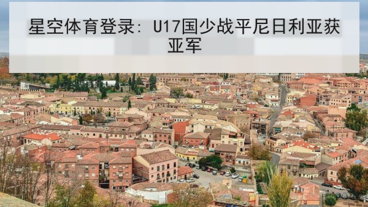 星空体育登录: U17国少战平尼日利亚获亚军 星空体育登录: U17国少战平尼日利亚获亚军