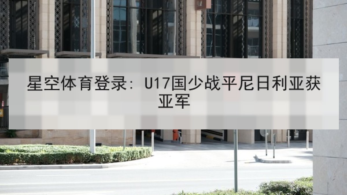 星空体育登录: U17国少战平尼日利亚获亚军 星空体育登录: U17国少战平尼日利亚获亚军